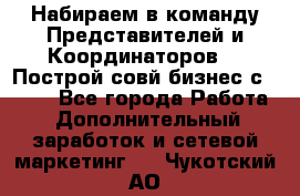 Набираем в команду Представителей и Координаторов!!! Построй совй бизнес с AVON! - Все города Работа » Дополнительный заработок и сетевой маркетинг   . Чукотский АО